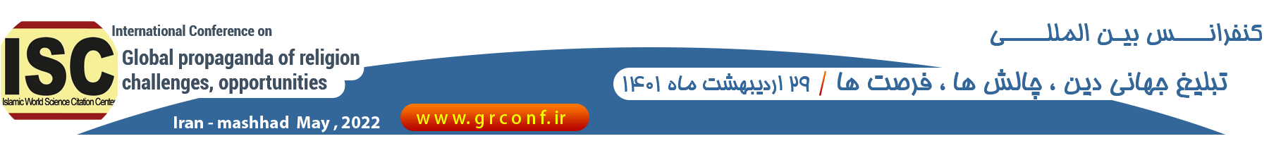 اولین کنفرانس بین المللی  تبليغ جهانی دين ، چالش ها، فرصت ها درعرصه بین الملل
